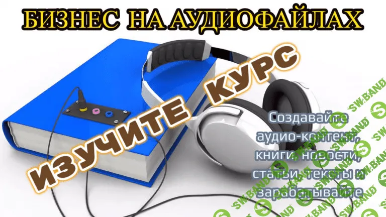 [Школа МОНТА] Бизнес на аудиофайлах (2020)