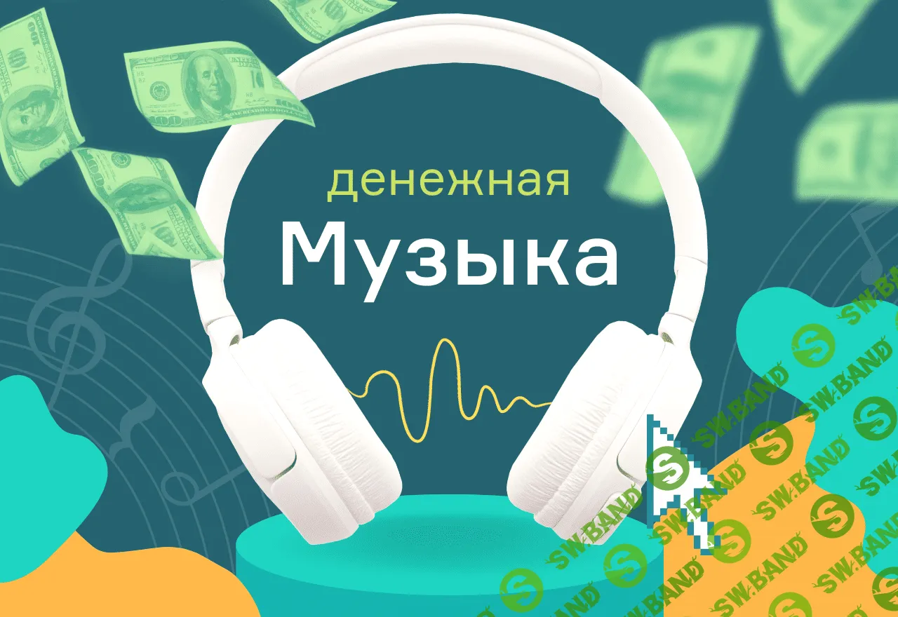 [Школа Монта] «Денежная музыка». Слушайте музыку и зарабатывайте! (2021)