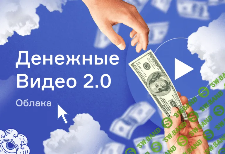 [Школа Monta] «Денежные видео 2.0. Облака» — это простой заработок на видео (2020)