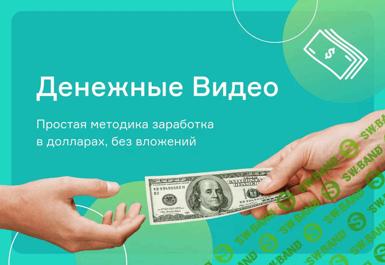 [Школа Монта] Денежные видео - простой заработок на видео (2020)