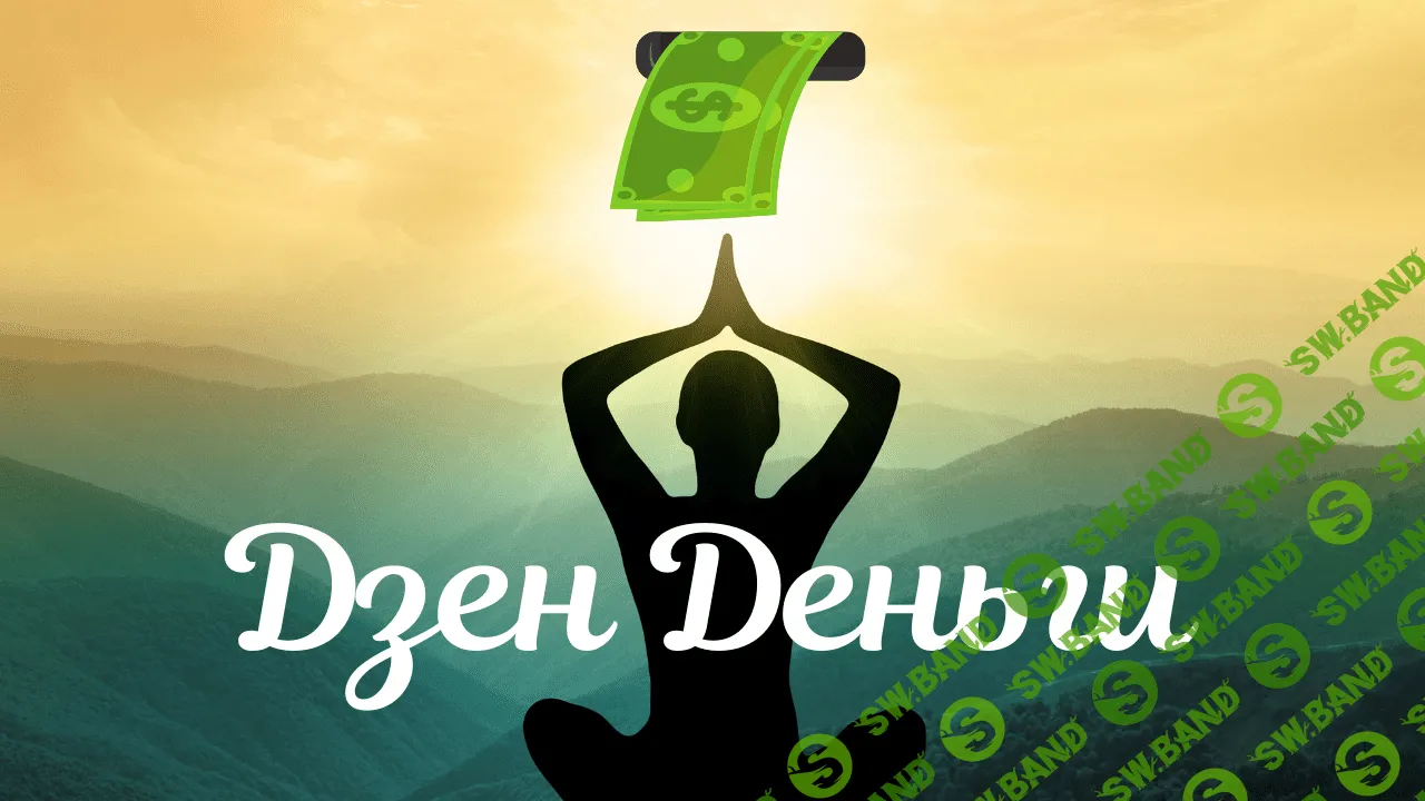 [Школа Monta] Дзен. Деньги 1.0 (2020)