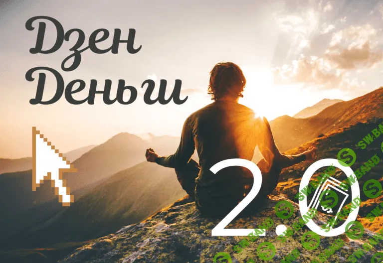 [Школа Monta] Дзен деньги 2.0 (2020)