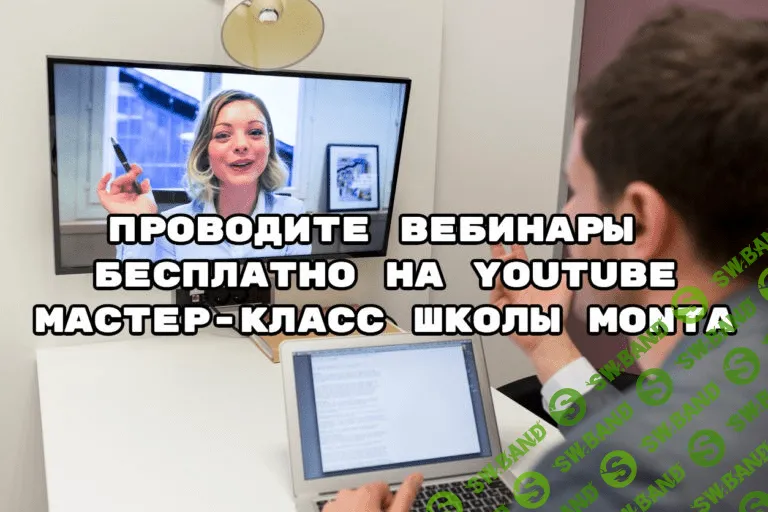 [Школа Монта] Как провести вебинар на YouTube бесплатно (2021)