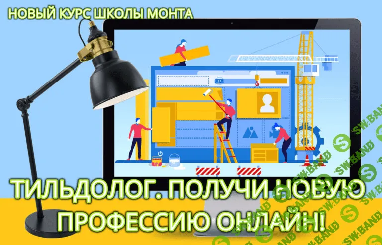 [Школа Монта] Наталья Андреева - Курс «Интернет-профессия Тильдолог» (2021)