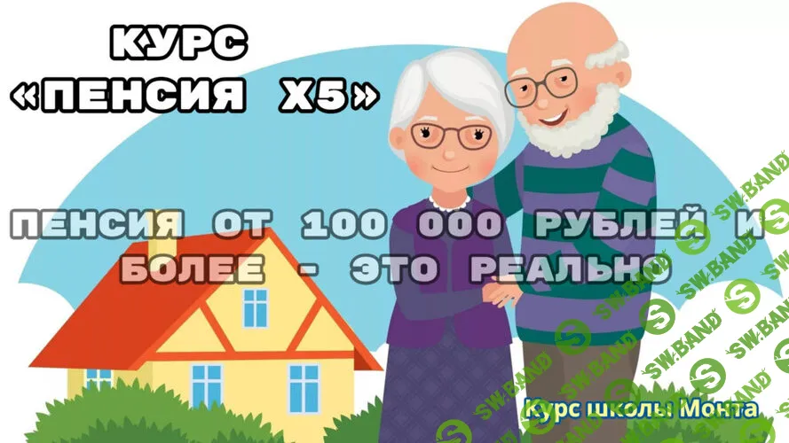 [Школа Монта] Пенсия Х5 (2025)