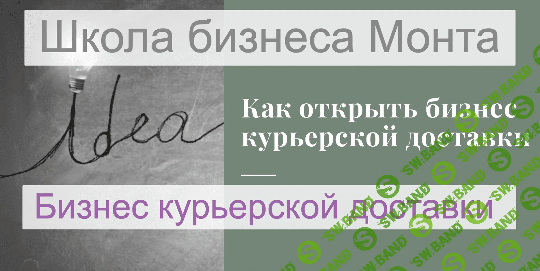 [Школа Монта] Свой бизнес курьерской доставки (2021)