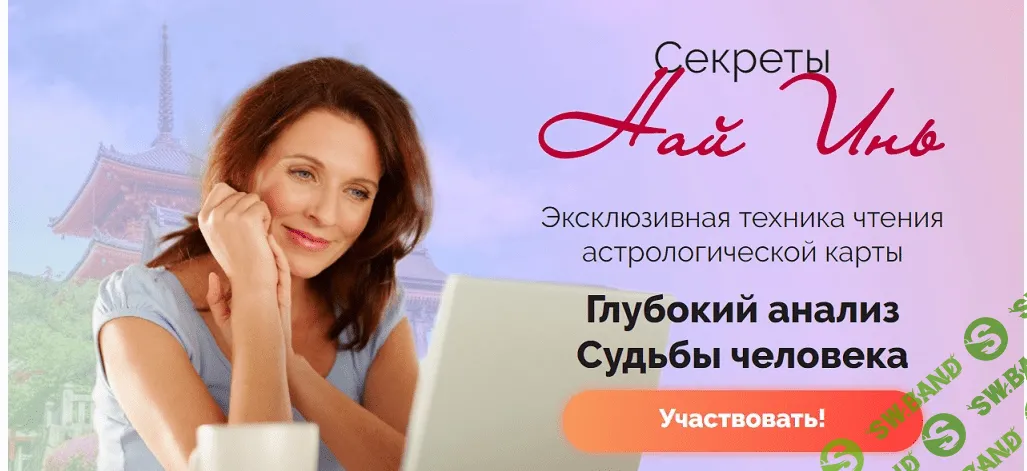 [Школа Натальи Пугачевой] [Светлана Мостовская] Най инь. Глубокий анализ судьбы человека (2021)