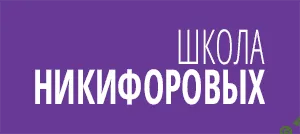 Школа Никифоровых