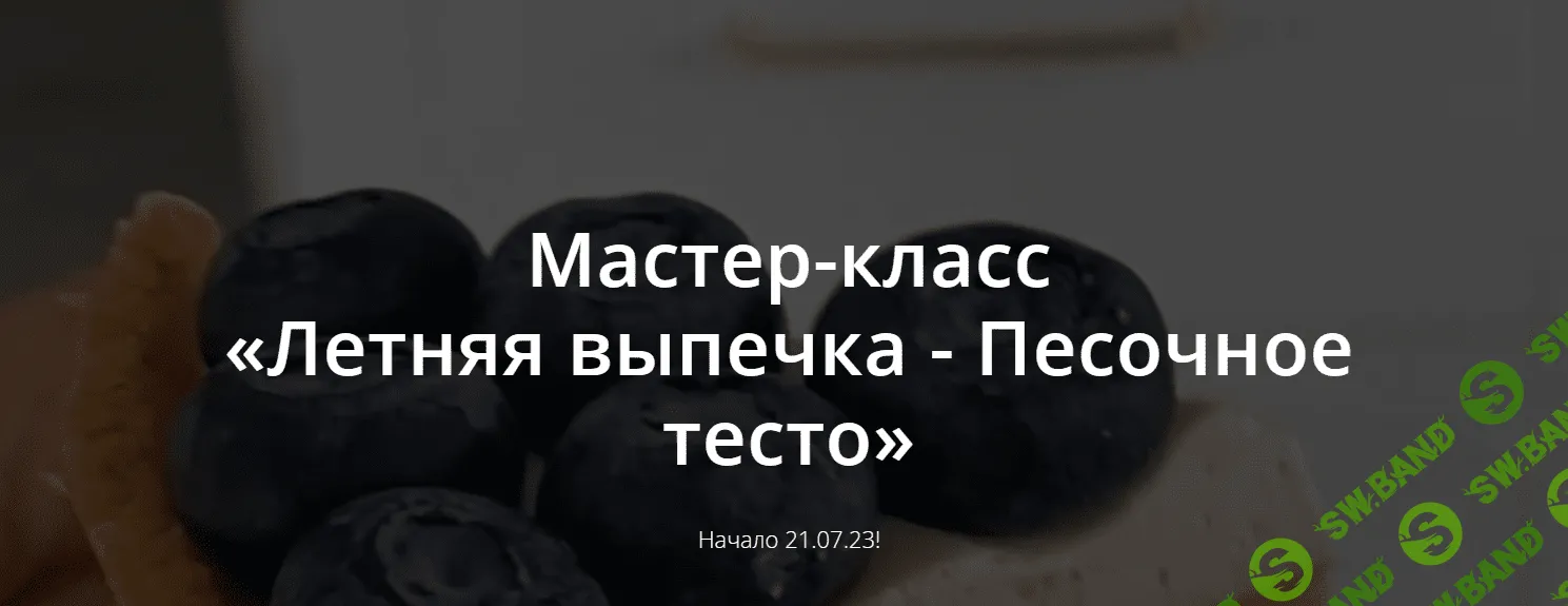 [Школа Низкоуглеводных Десертов, ketocake39] Летняя выпечка - Песочное тесто (2023)