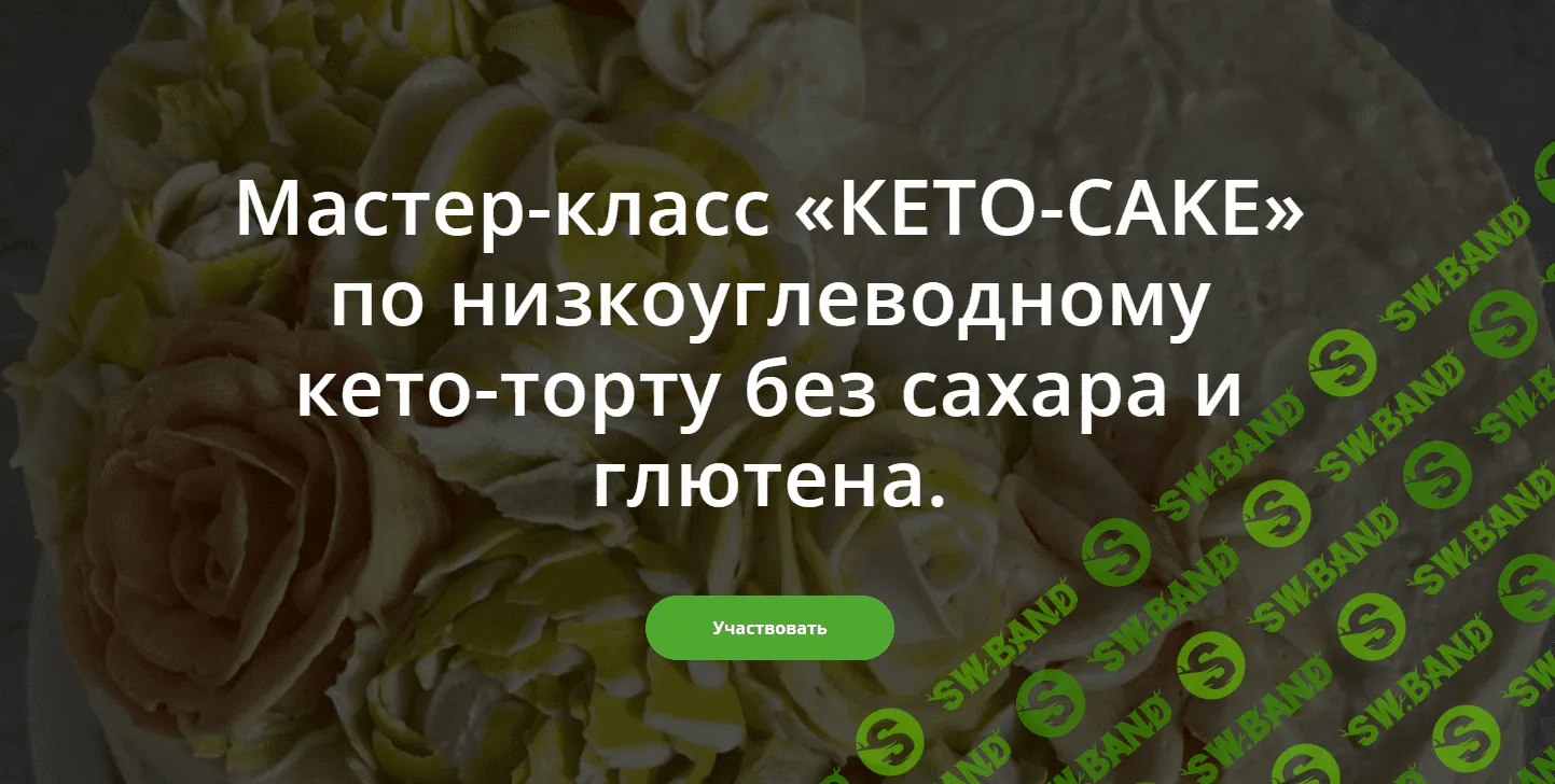 [Школа Низкоуглеводных Десертов, ketocake39] Мастер-класс по низкоуглеводному кето-торту без сахара и глютена (2023)