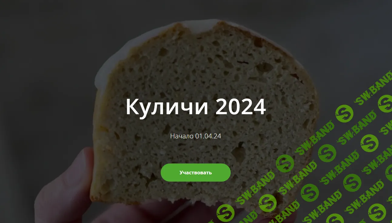 [Школа Низкоуглеводных Десертов] Куличи (2024)