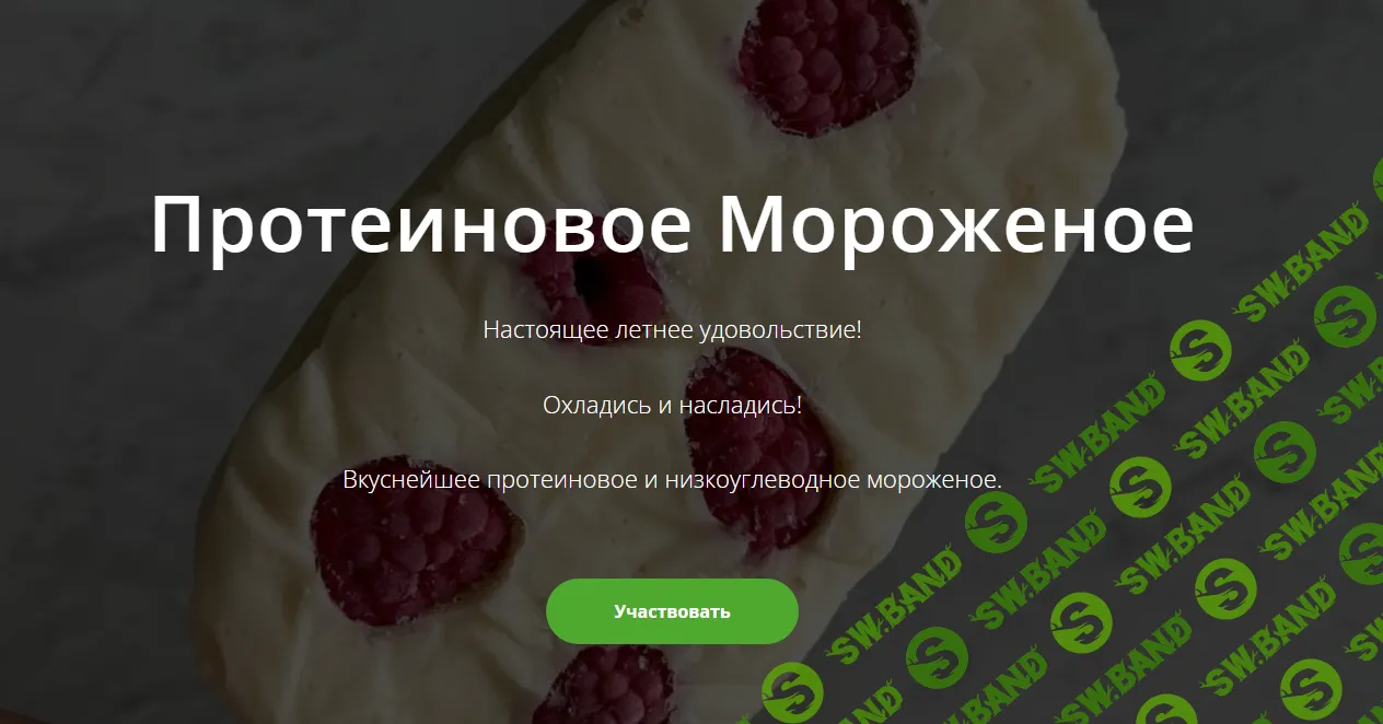 [Школа Низкоуглеводных Десертов] Протеиновое мороженое (2024)