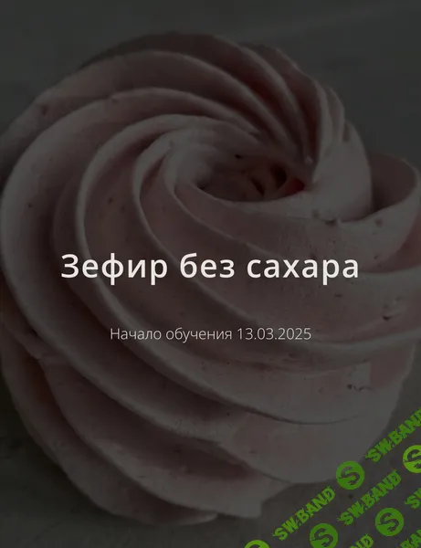 [Школа Низкоуглеводных Десертов] Зефир без сахара (2025)