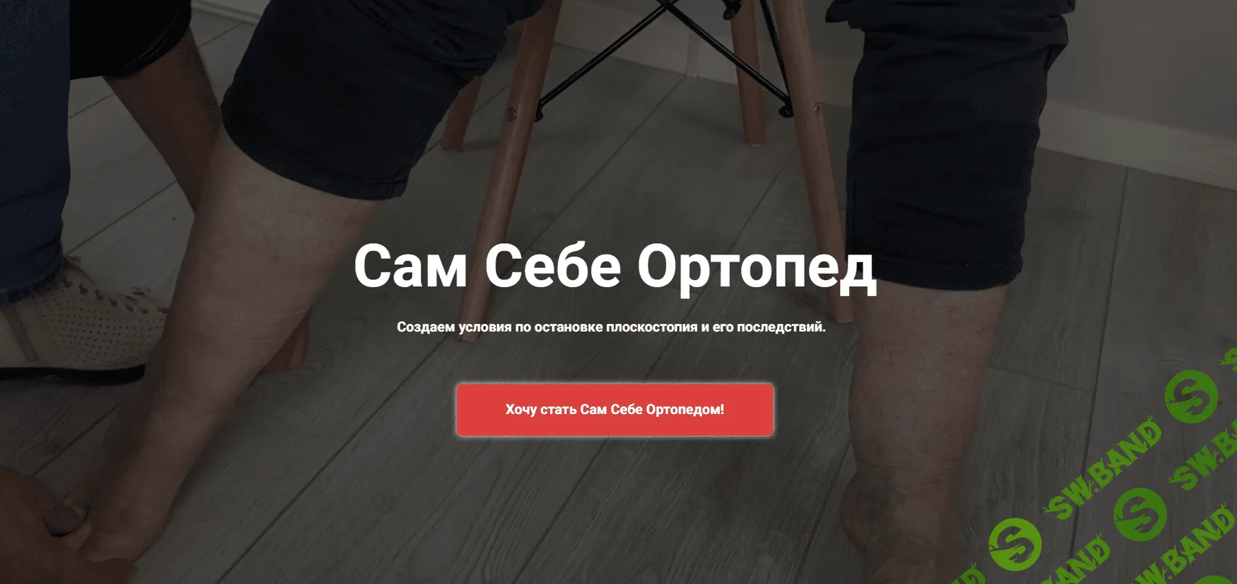 [Школа Ног] Сам Себе Ортопед (2023)