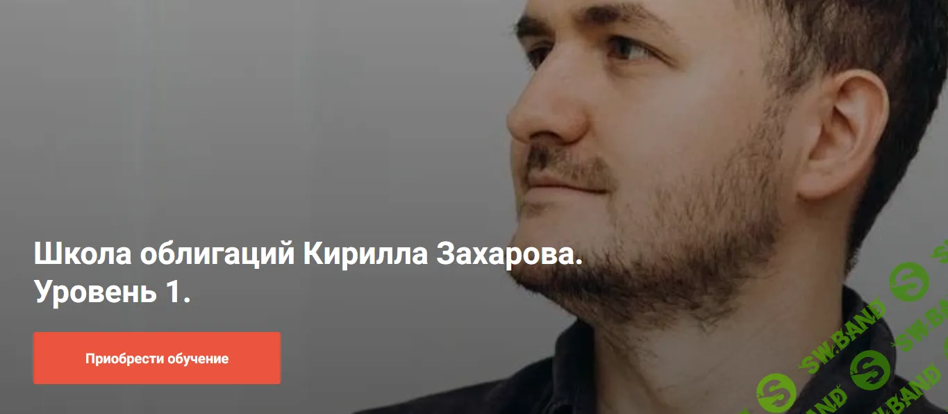 Школа облигаций Кирилла Захарова. Уровень 1. [Кирилл Захаров]