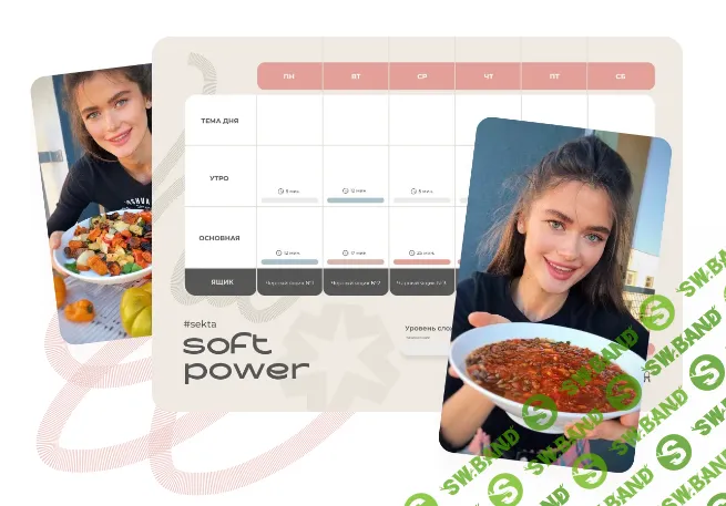 [Школа онлайн-фитнеса Sekta] Soft Power (2024)