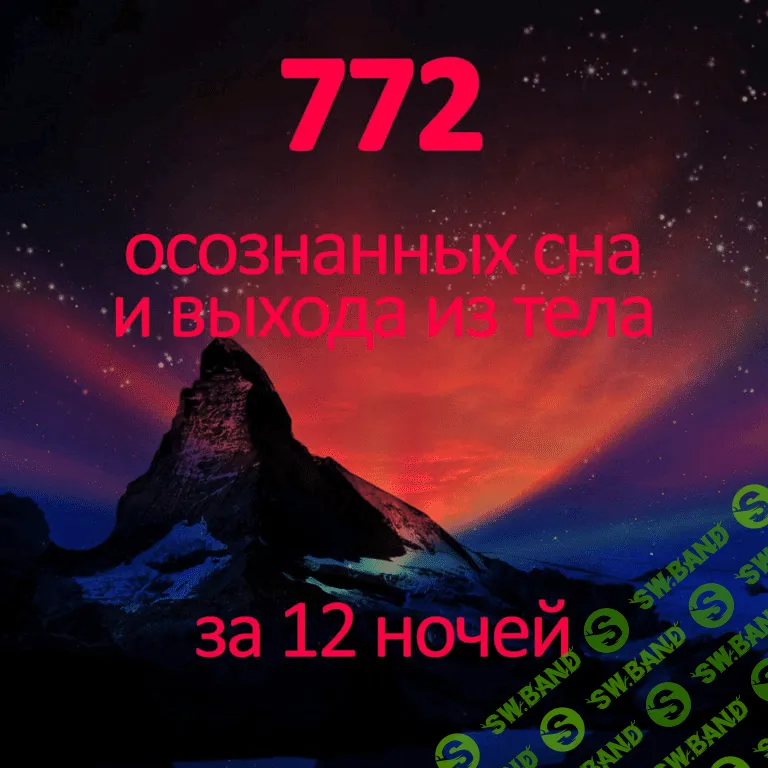 [Школа осознанных сновидений и внетелесных путешествий] [Михаил Радуга] Практический курс Трилистник