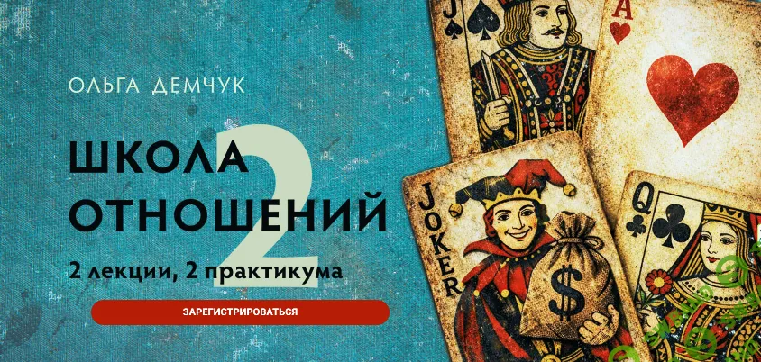 Школа отношений -2 [Ольга Демчук]