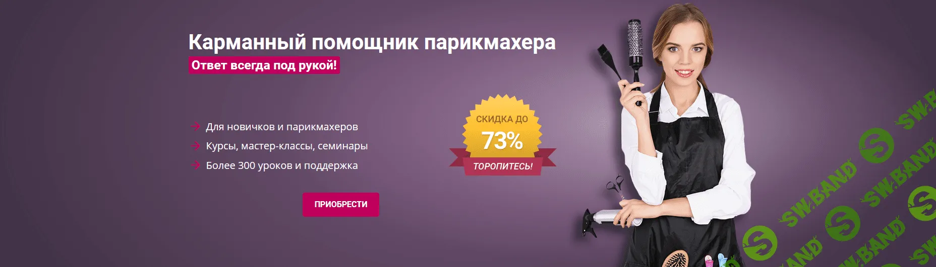 [Школа Парикмахеров online] Карманный помощник парикмахера (2020)