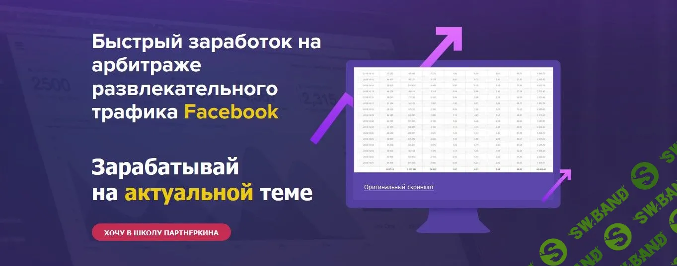 [Школа Партнеркина] Быстрый заработок на арбитраже развлекательного трафика Facebook (2019)