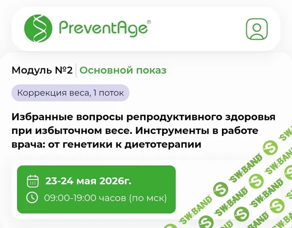 Школа персонализированной коррекции веса. Модуль 2 [PreventAge] [Ольга Андросова, Карина Фомичева, Виктория и др.]