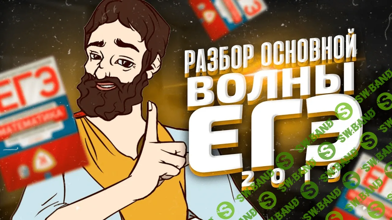 [Школа Пифагора] Видеокурс по заданиям 1-12 ЕГЭ (первая часть с нуля)