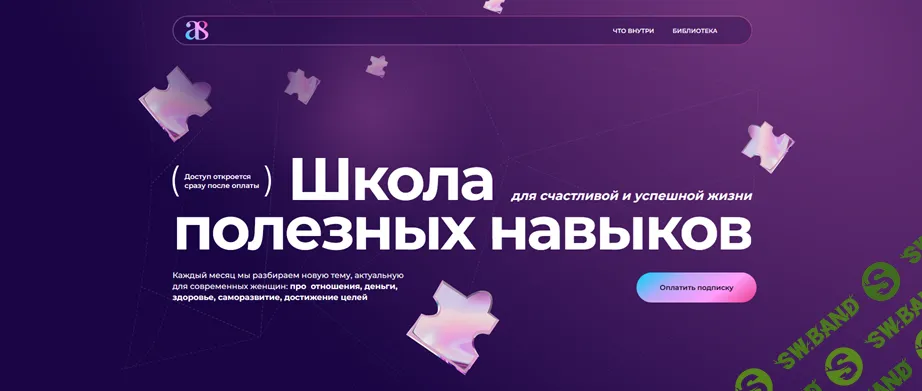 Школа полезных навыков для для счастливой и успешной жизни (1 месяц) [Personcode]