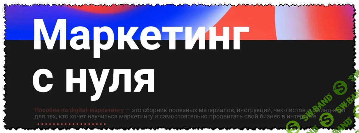 [Школа практического маркетинга] Digital-пособие «Маркетинг с нуля»