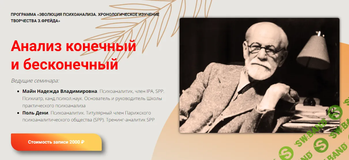 [Школа практического психоанализа] Анализ конечный и бесконечный (2024)