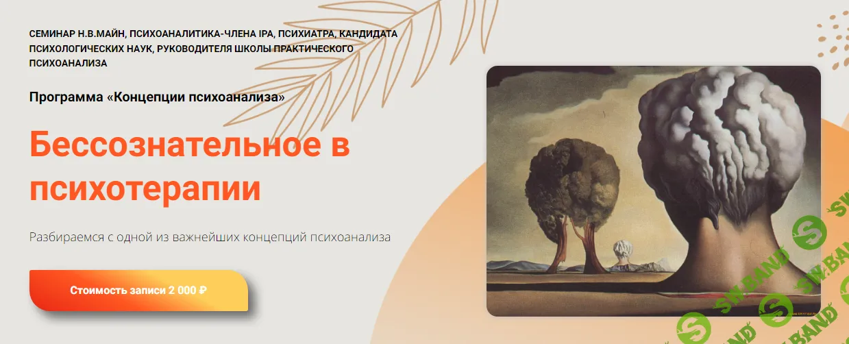 [Школа практического психоанализа] Бессознательное в психотерапии (2024)