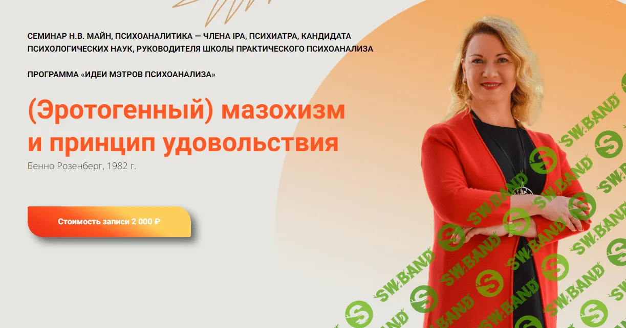 [Школа практического психоанализа] (Эротогенный) мазохизм и принцип удовольствия (2023)