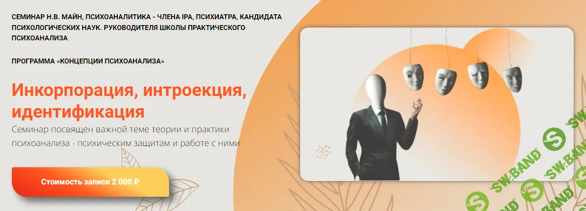 [Школа практического психоанализа] Инкорпорация, интроекция, идентификация (2024)