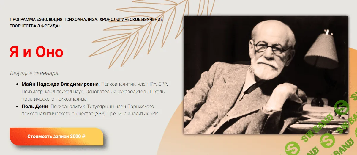 [Школа практического психоанализа] Я и Оно (2024)