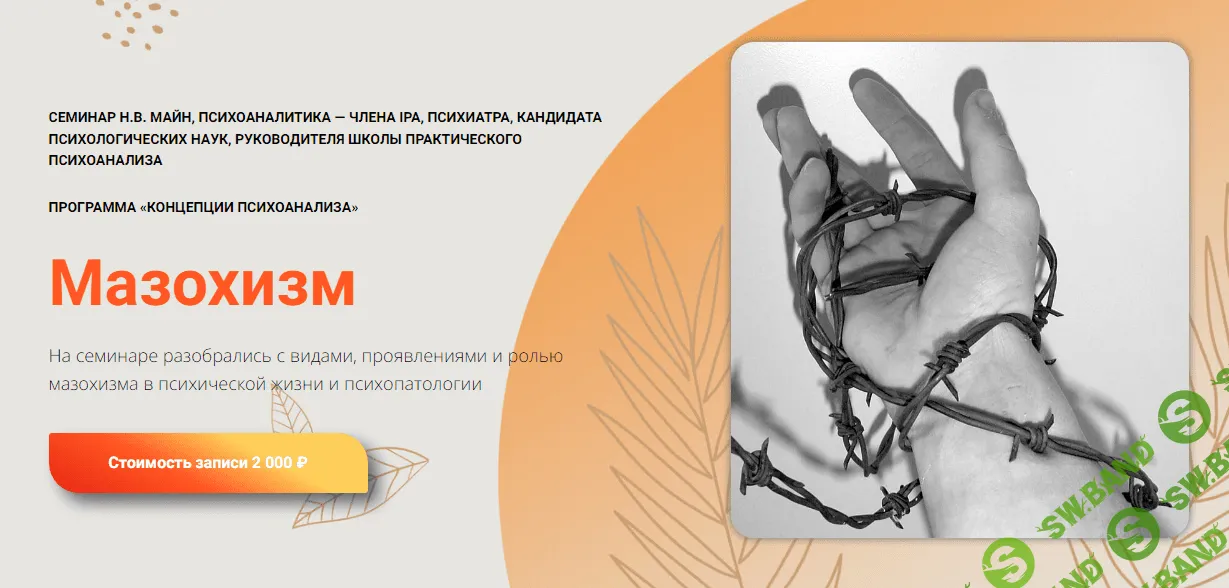 [Школа практического психоанализа] Мазохизм (2023)