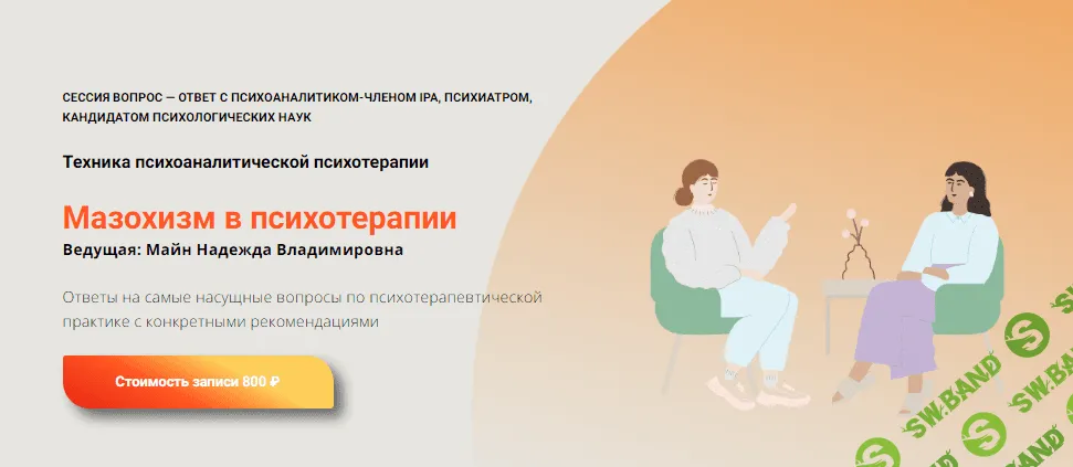 [Школа практического психоанализа] Мазохизм в психотерапии (2023)