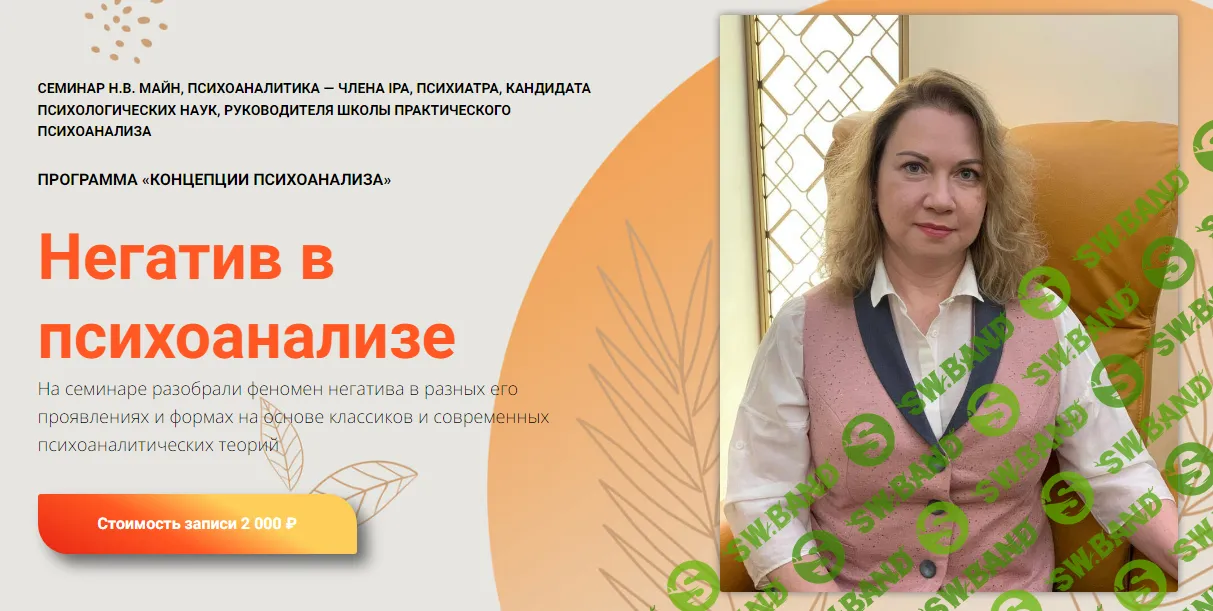 [Школа практического психоанализа] Негатив в психоанализе (2024)