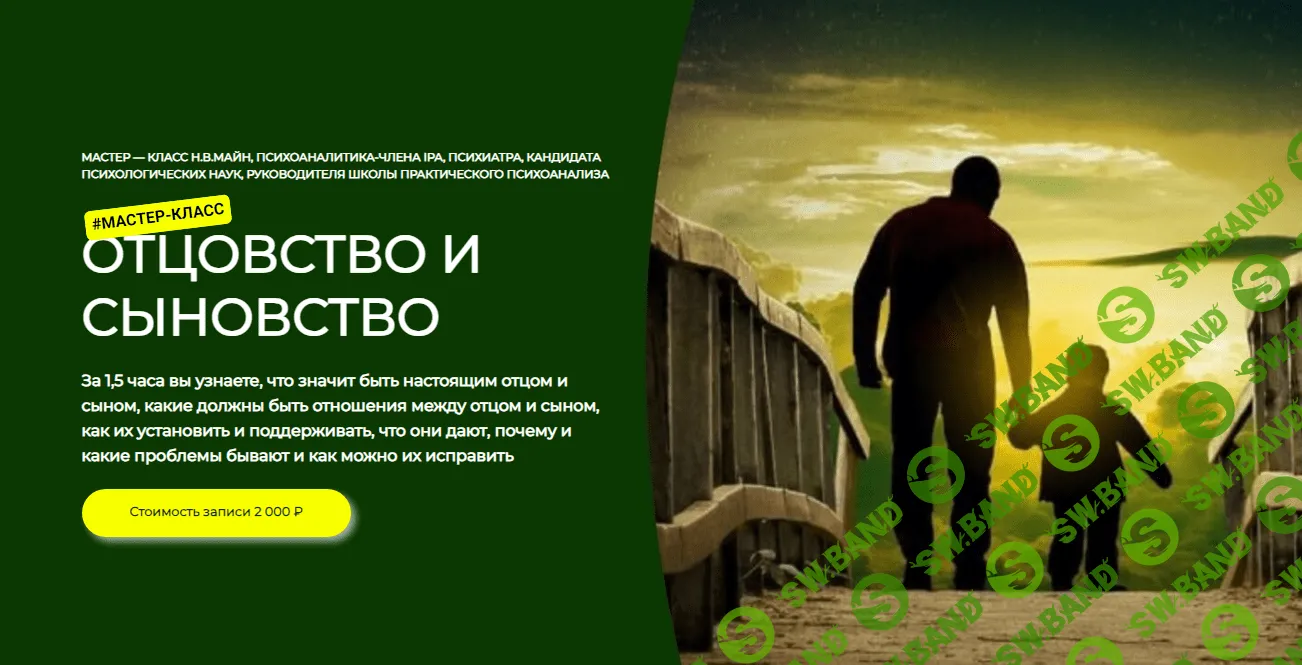 [Школа практического психоанализа] Отцовство и сыновство (2023)