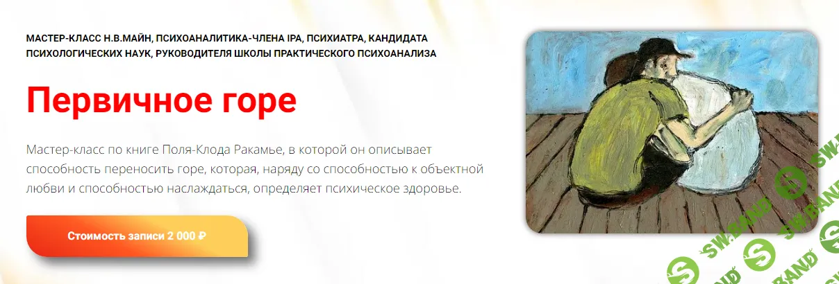 [Школа практического психоанализа] Первичное горе (2024)