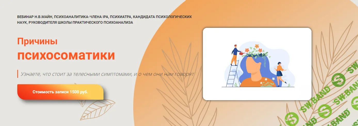 [Школа практического психоанализа] Причины психосоматики (2024)