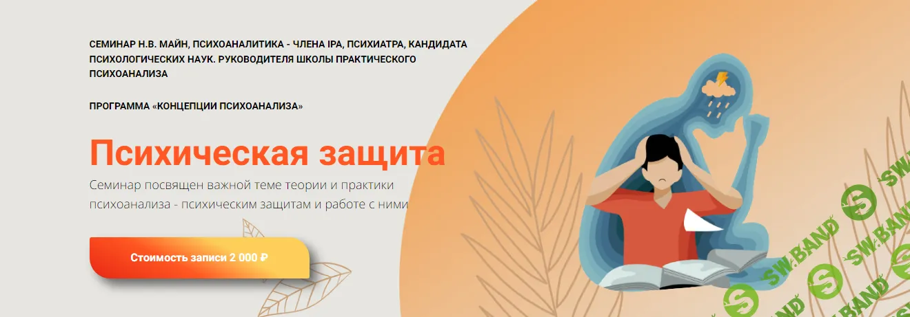 [Школа практического психоанализа] Психическая защита (2024)