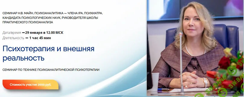 [Школа практического психоанализа] Психотерапия и внешняя реальность (2025)