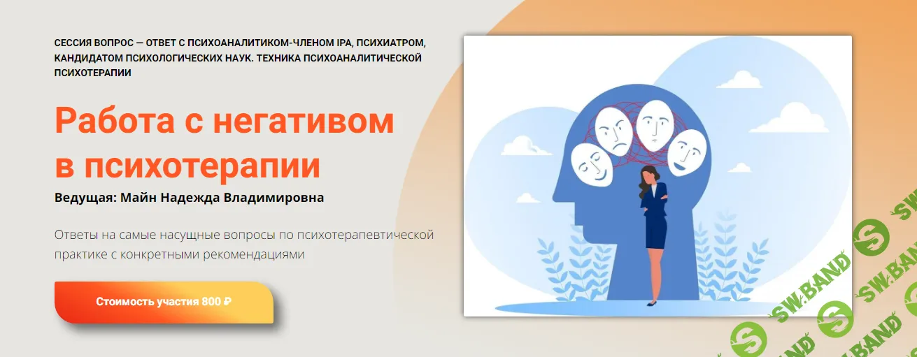 [Школа практического психоанализа] Работа с негативом в психотерапии (2024)