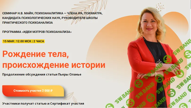 [Школа практического психоанализа] Рождение тела, происхождение истории (Продолжение) (2024)