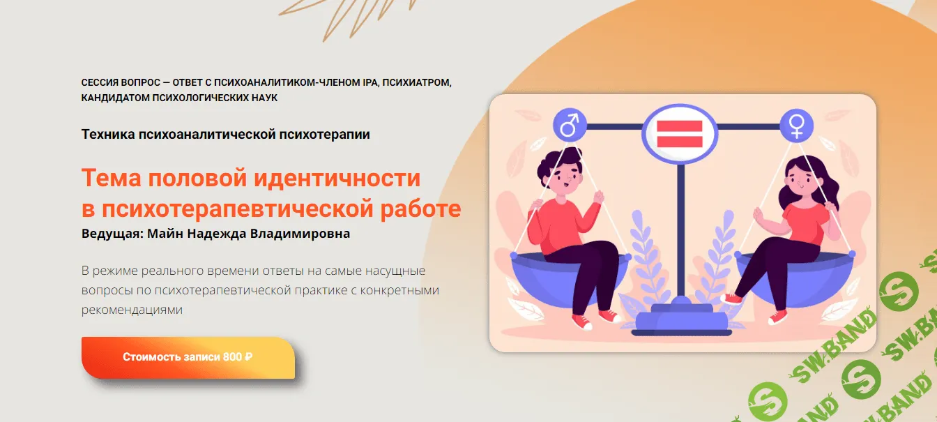 [Школа практического психоанализа] Тема половой идентичности в психотерапевтической работе (2023)