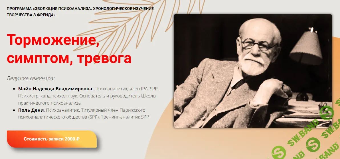 [Школа практического психоанализа] Торможение, симптом, тревога (2024)