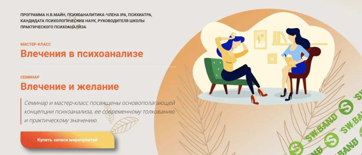 [Школа практического психоанализа] Влечения в психоанализе (2022)