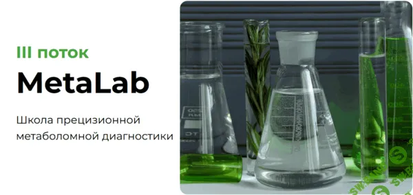 Школа прецизионной метаболомной диагностики MetaLab (3 поток, модуль 2) [Preventage] [Анна Попелышева]