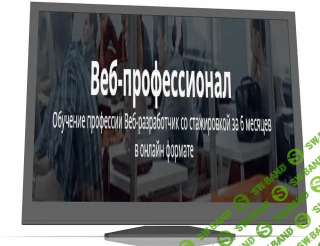 [Школа Программирования] Веб-Профессионал