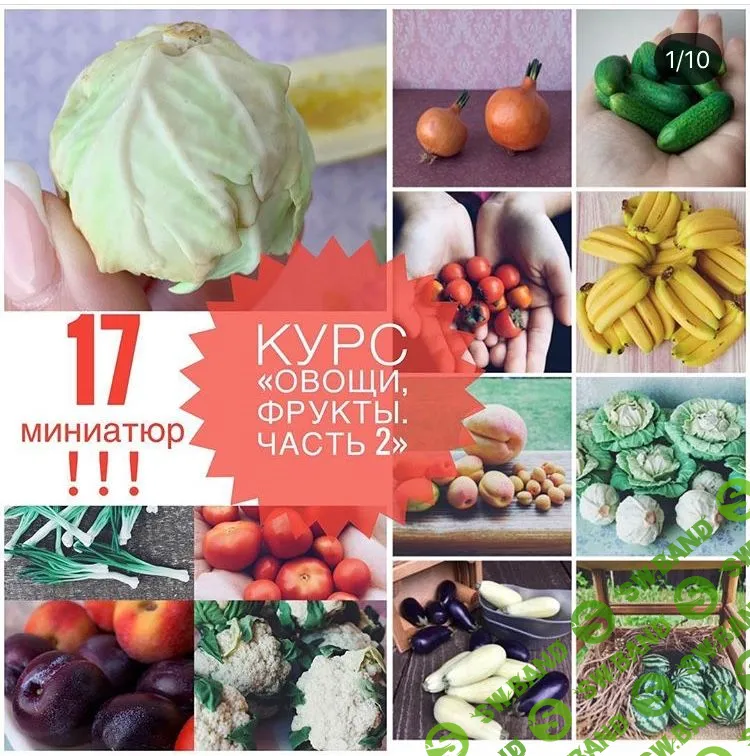 [Школа реалистичной миниатюры Ardo] Овощи, фрукты. Часть 2 (2019)