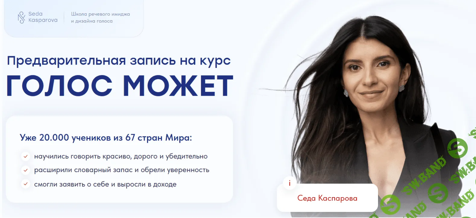 [Школа речевого имиджа и дизайн голоса] Голос может 9.0 (2023)